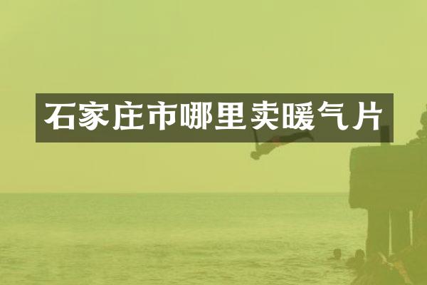 石家庄市哪里卖暖气片