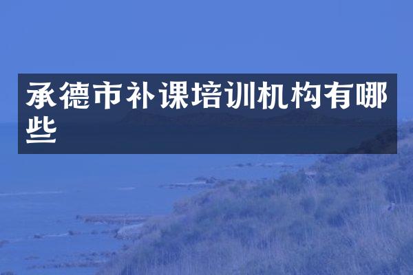 承德市补课培训机构有哪些