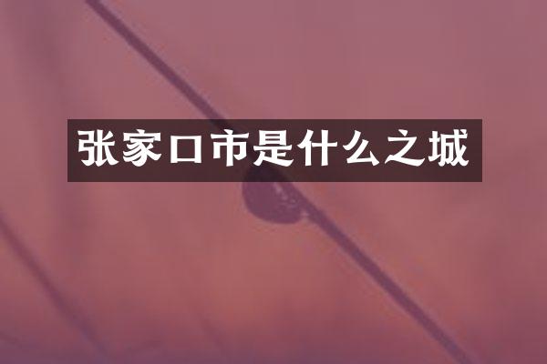 张家口市是什么之城