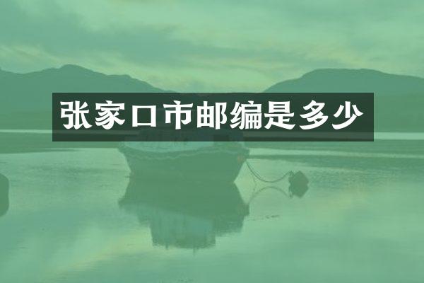张家口市邮编是多少