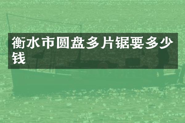 衡水市圆盘多片锯要多少钱