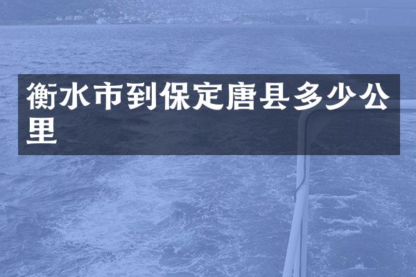 衡水市到保定唐县多少公里