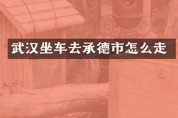 武汉坐车去承德市怎么走