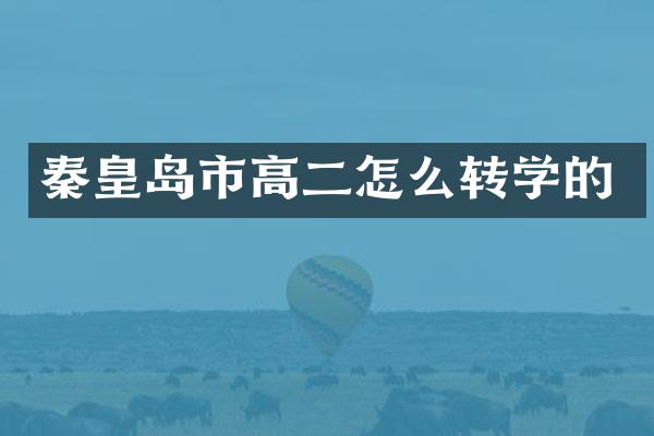 秦皇岛市高二怎么转学的
