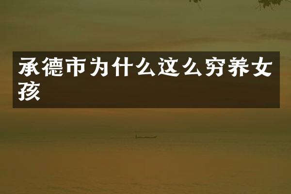 承德市为什么这么穷养女孩