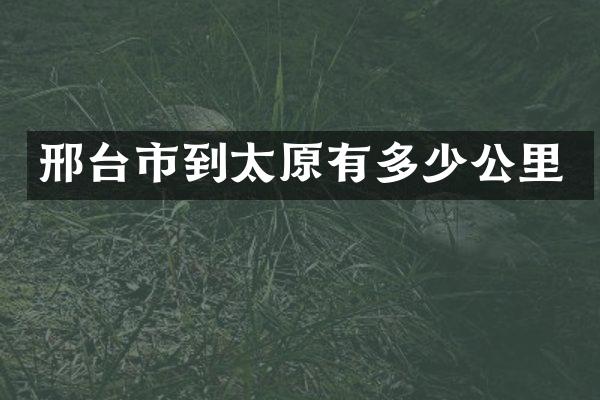 邢台市到太原有多少公里