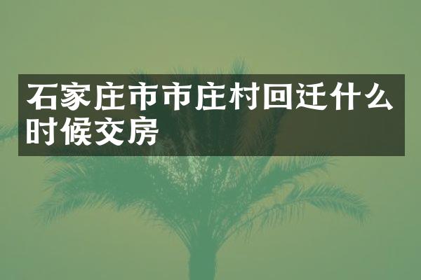 石家庄市市庄村回迁什么时候交房