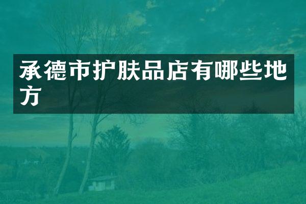 承德市护肤品店有哪些地方