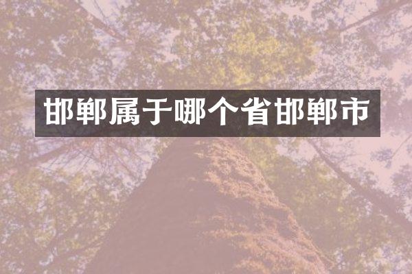 邯郸属于哪个省邯郸市