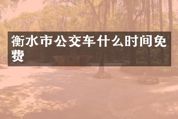 衡水市公交车什么时间免费