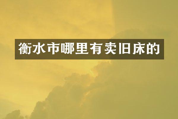 衡水市哪里有卖旧床的