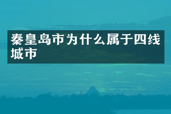 秦皇岛市为什么属于四线城市