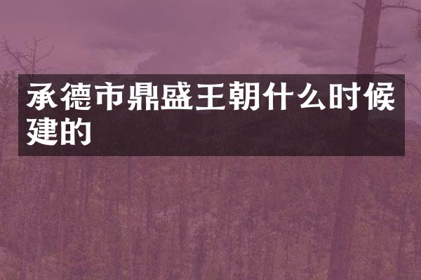 承德市鼎盛王朝什么时候建的