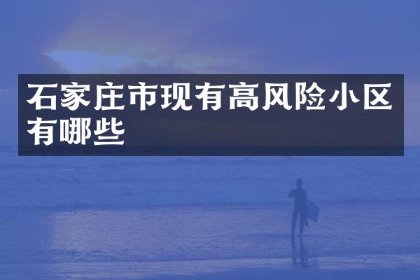 石家庄市现有高风险小区有哪些