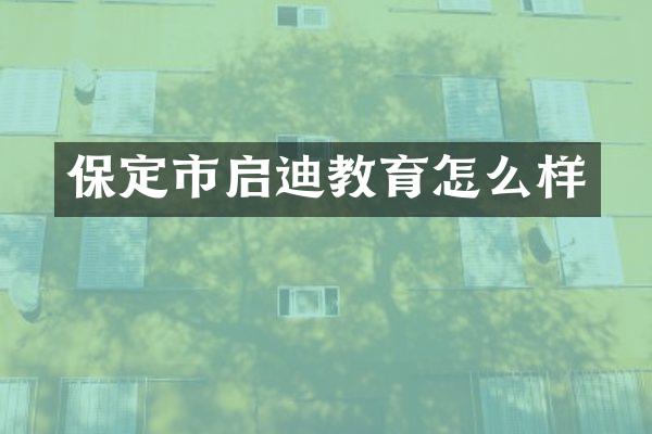 保定市启迪教育怎么样