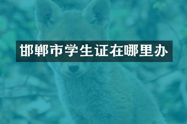 邯郸市学生证在哪里办