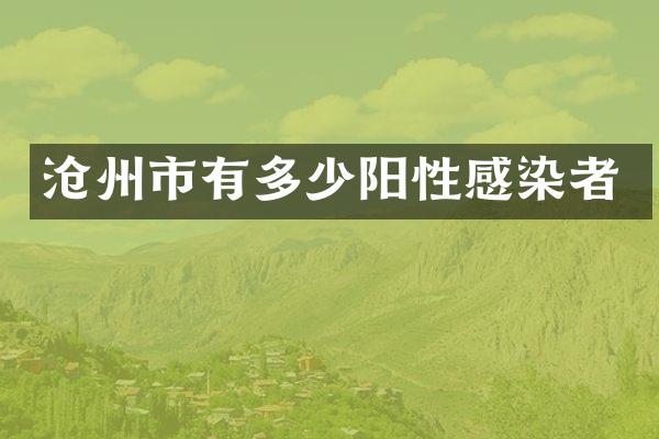沧州市有多少阳性感染者