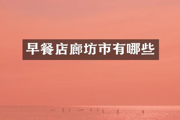 早餐店廊坊市有哪些