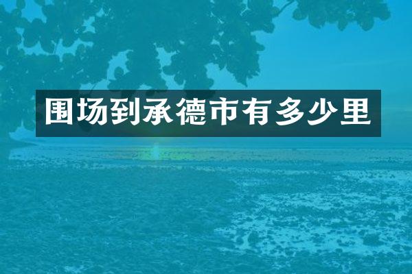 围场到承德市有多少里