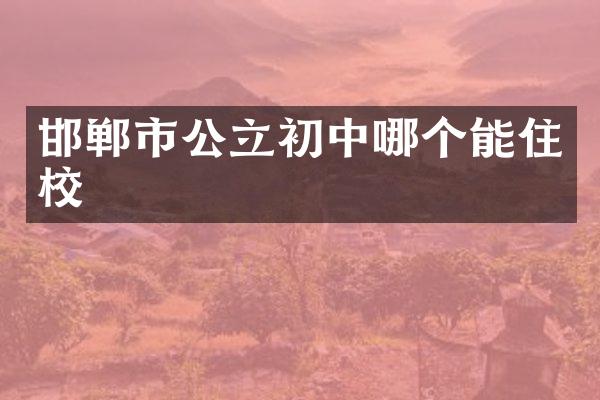 邯郸市公立初中哪个能住校