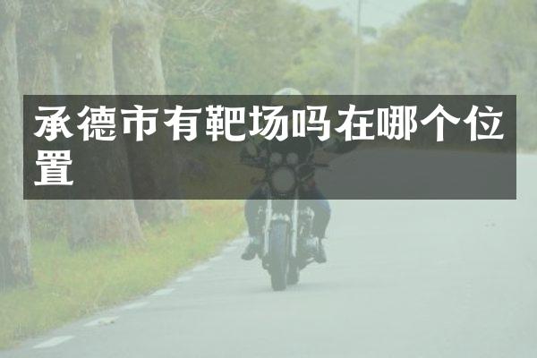 承德市有靶场吗在哪个位置
