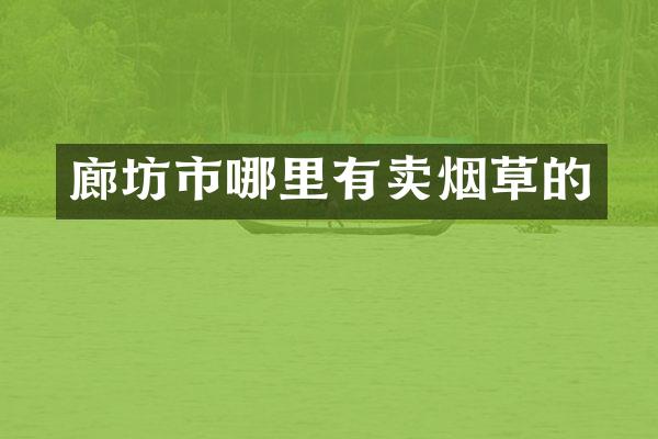 廊坊市哪里有卖烟草的