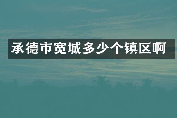 承德市宽城多少个镇区啊
