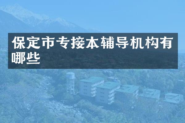 保定市专接本辅导机构有哪些