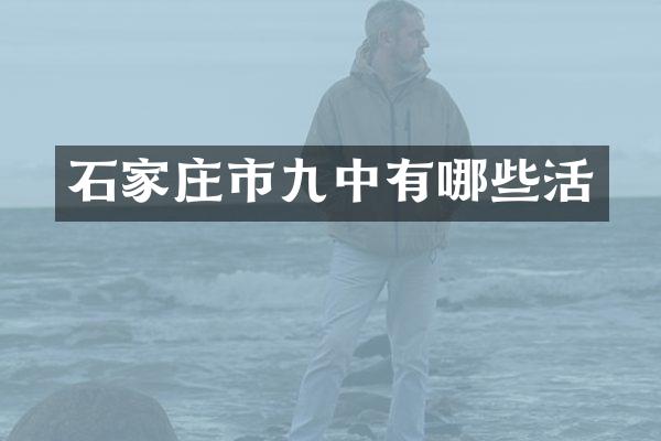 石家庄市九中有哪些活