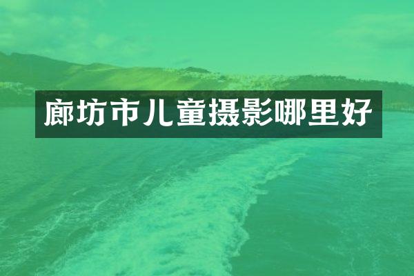 廊坊市儿童摄影哪里好