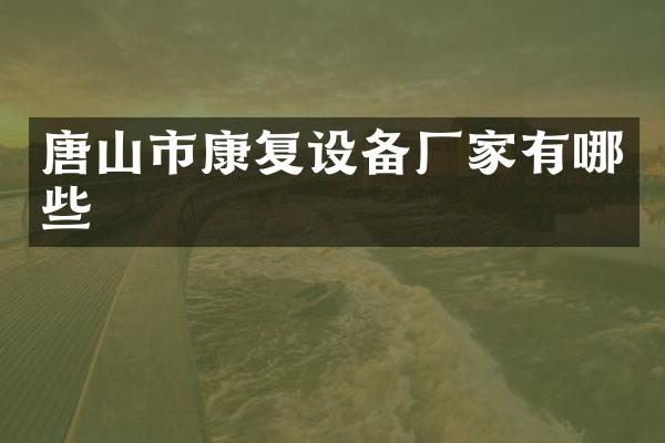 唐山市康复设备厂家有哪些