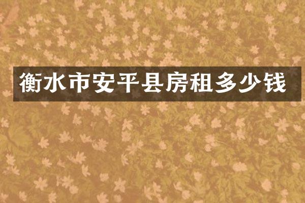 衡水市安平县房租多少钱