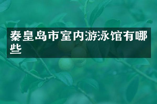 秦皇岛市室内游泳馆有哪些