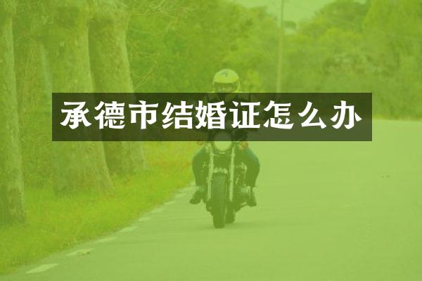 承德市结婚证怎么办