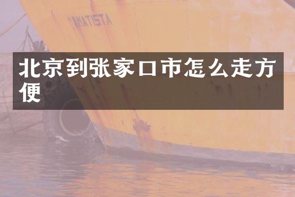 北京到张家口市怎么走方便