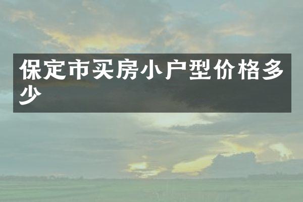 保定市买房小户型价格多少