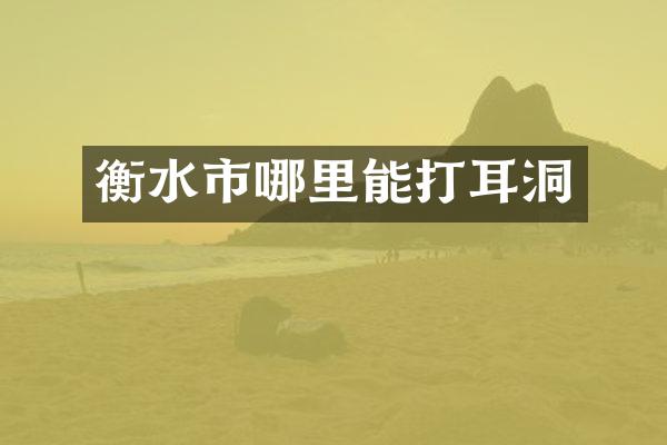 衡水市哪里能打耳洞