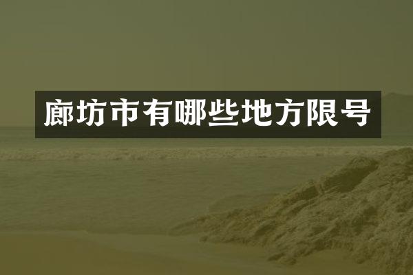廊坊市有哪些地方限号
