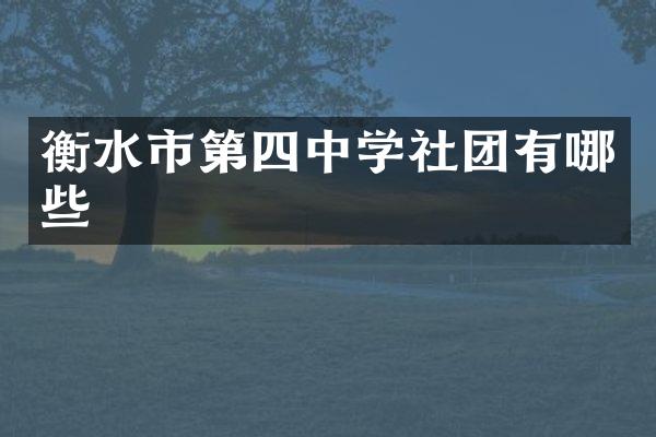 衡水市第四中学社团有哪些