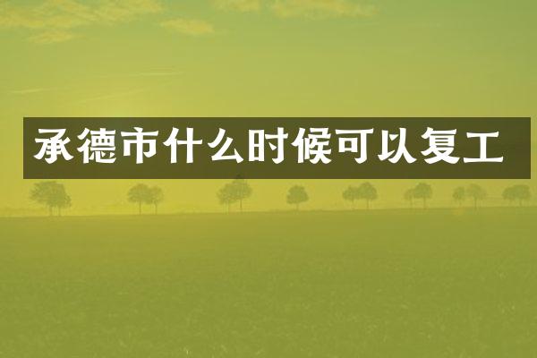 承德市什么时候可以复工