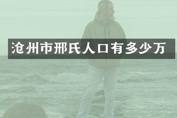 沧州市邢氏人口有多少万
