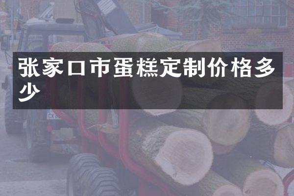 张家口市蛋糕定制价格多少