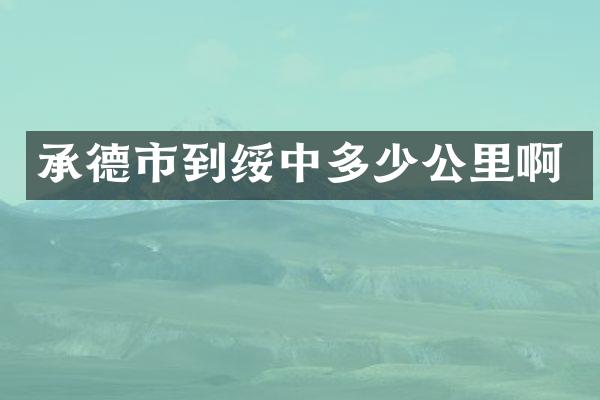 承德市到绥中多少公里啊