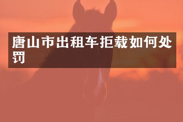 唐山市出租车拒载如何处罚