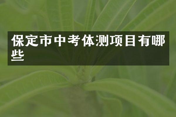 保定市中考体测项目有哪些