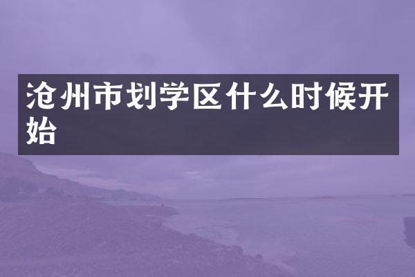 沧州市划学区什么时候开始