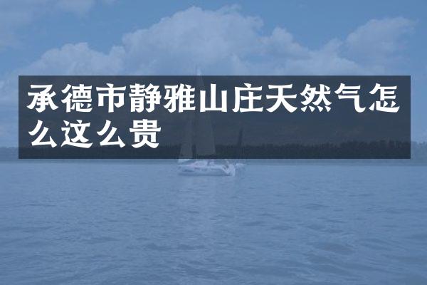 承德市静雅山庄天然气怎么这么贵