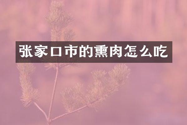 张家口市的熏肉怎么吃