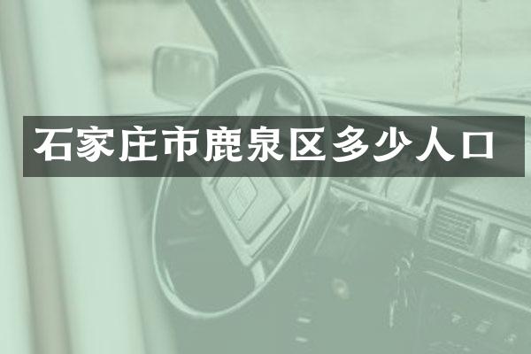 石家庄市鹿泉区多少人口