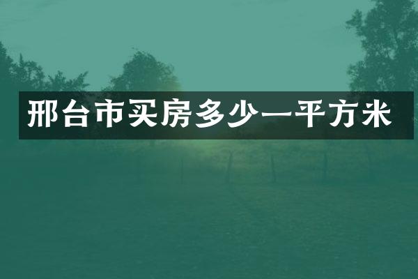 邢台市买房多少一平方米